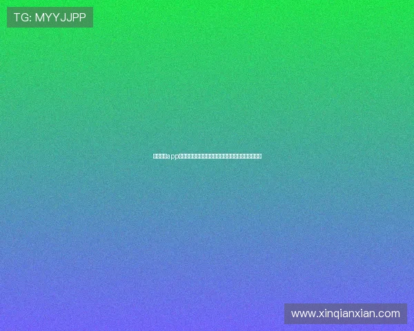 问鼎娱乐app登录助你第一时间获取世界杯赛事最新资讯与精彩瞬间